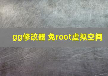 gg修改器 免root虚拟空间